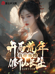 开局荒年，我带寡嫂修仙长生（林天阳冯玉瑶）小说，开局荒年，我带寡嫂修仙长生免费阅读
