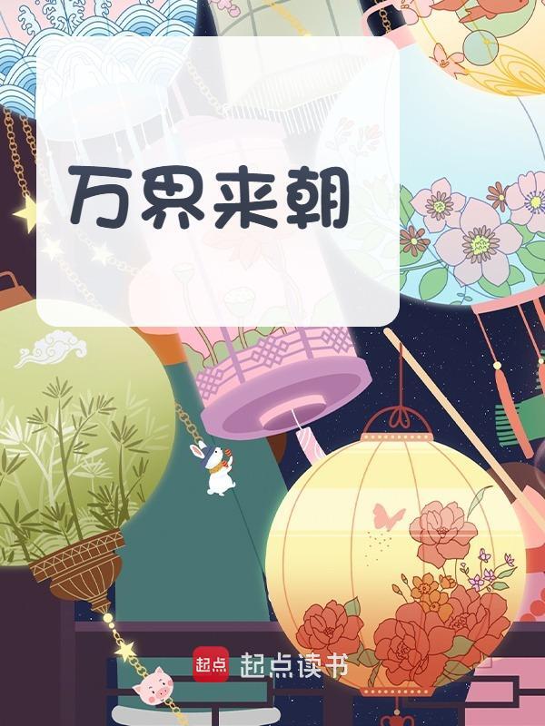 苏晨嬴政（万界来朝）小说章节在线免费试读