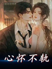完整版《心怀不轨》全文阅读