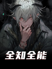 全知全能乔白林薇薇，全知全能全文在线阅读