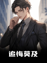 追悔莫及（追悔莫及）小说完结版在线阅读