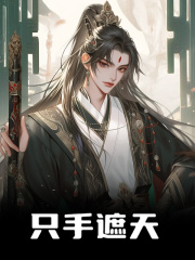 只手遮天免费阅读，只手遮天李衡诸葛亮