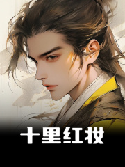主人公叫刘白山白露的小说十里红妆在线阅读全文