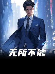 无所不能（何天择刘彩芳）小说全文阅读，最新章节无删减-胖达文学