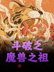 陆川云韵小说（斗破之魔兽之祖）全文完整版免费阅读