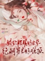 嬌軟腰精好會孕，絕嗣男主好難頂