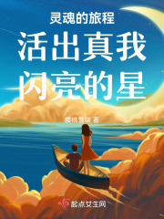 靈魂的旅程：活出真我，閃亮的星