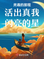 靈魂的旅程：活出真我，閃亮的星