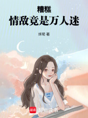 糟糕，情敵竟是萬人迷