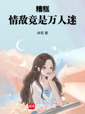 糟糕，情敵竟是萬人迷