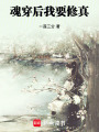 魂穿后我要修真