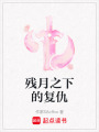 殘月之下的復仇
