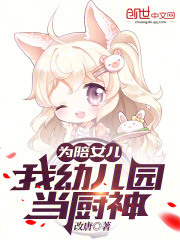为陪女儿，我幼儿园当厨神小说免费资源，为陪女儿，我幼儿园当厨神在线阅读