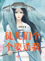 徒兒們個個要殺我