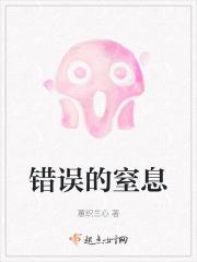 錯誤的窒息