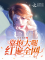靠抱大腿紅遍全網