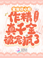 全家讀心后，作精真千金被寵瘋了