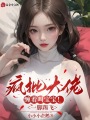 瘋批大佬纏著叫寶寶！一腳踢飛