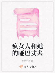 瘋女人和她的啞巴丈夫
