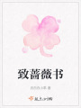 致薔薇書