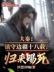 嬴长歌扶苏小说《大秦：镇守边疆十八载，归来赐死》全文免费阅读
