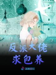 林茉菡霍承洲小说反派大佬求包养在哪里可以看