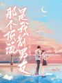 那個(gè)頂流是我前男友