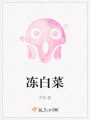 凍白菜