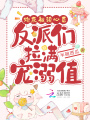 炮灰被讀心后，反派們拉滿寵溺值