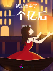 我彩票中了一個億后