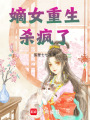 嫡女重生殺瘋了！！！！
