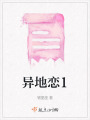 異地戀1