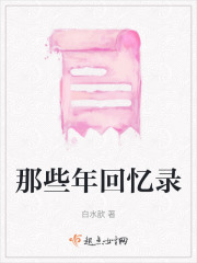 那些年回憶錄