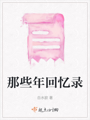 那些年回憶錄