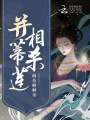 并蒂蓮相殺