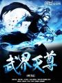 武界天尊