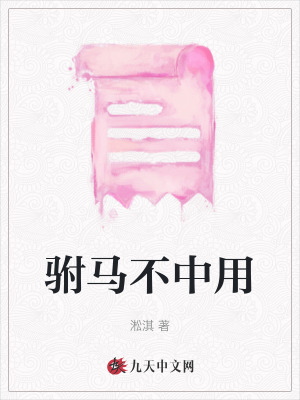 駙馬不中用