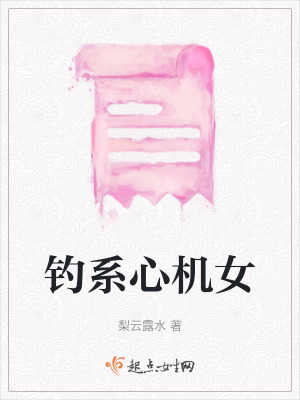 釣系心機女