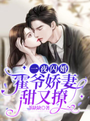 一夜闪婚：霍爷娇妻甜又撩全文免费阅读（姜迎霍识琛）小说完结版