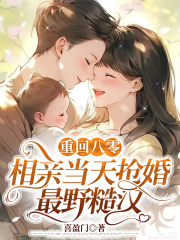 完整版《重回八零，相亲当天抢婚最野糙汉》全文阅读-书格格