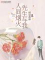人間煙火先生與我