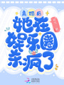 離婚后，她在娛樂(lè)圈殺瘋了