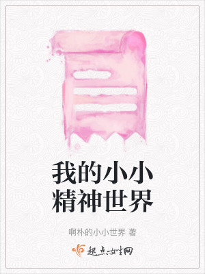 我的小小精神世界