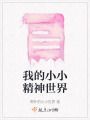 我的小小精神世界