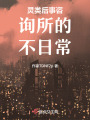 靈類后事咨詢所的不日常