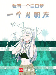 我有一個白日夢，一個男朋友