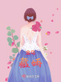 金烏藏嬌