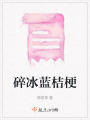 碎冰藍(lán)桔梗