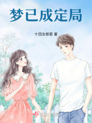 夢已成定局