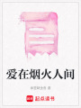 愛在煙火人間